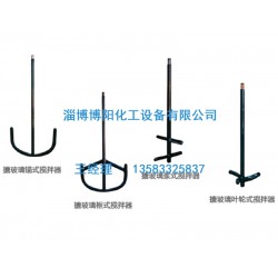 搪玻璃攪拌器供應(yīng)&搪玻璃攪拌器廠家【博陽(yáng)】搪玻璃攪拌器