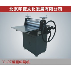 YJ07專業(yè)版畫(huà)機(jī) 版畫(huà)印刷機(jī) 版畫(huà)機(jī)