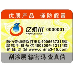 電碼防偽標簽，電碼防偽商標印刷設(shè)計