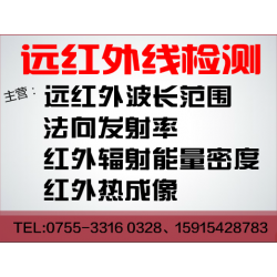 遠紅外線波長及輻射率檢測