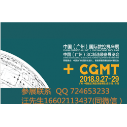 【CGMT】中國廣州國際數(shù)控機(jī)床展覽會(huì)