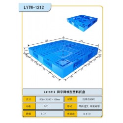 北碚區(qū)田字塑料托盤(pán)批發(fā)