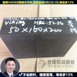 【8年無質量投訴】譽輝惠州VIKING模具鋼