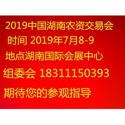 2019中國湖南長(zhǎng)沙農(nóng)博會(huì)在哪開