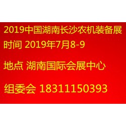 2019中國湖南長(zhǎng)沙農(nóng)機(jī)展