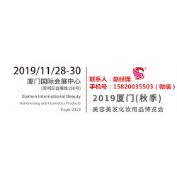 廈門(mén)2019廈門(mén)美博會(huì)時(shí)間11月28-30日