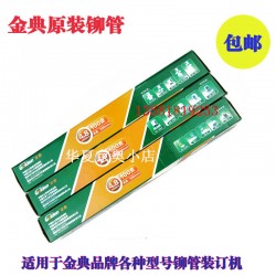 原廠正品包郵財(cái)務(wù)裝訂機(jī)鉚管 憑證檔案機(jī)耗材 票據(jù)打孔機(jī)熱熔管