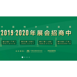 2020盟享加·第56屆中國特許加盟展（北京站）