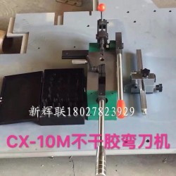 CX-10M不干膠彎刀機(jī)、刀片成型裁剪機(jī)