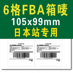 日本站6格105*99mm亞馬遜FBA物流倉存轉(zhuǎn)運(yùn)條碼標(biāo)制作