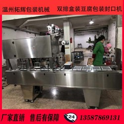 雙排盒裝豆腐連續(xù)式灌裝封口機盒裝魚豆腐包裝封口機