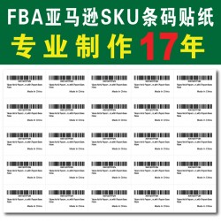 訂制外貿專用產品SKU倉庫存儲條碼FBA運輸外箱嘜頭貼紙制作