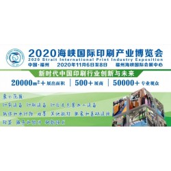 2020年印刷包裝展會(huì)|2020年中國福州印刷包裝展覽會(huì)