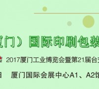 2017中國（廈門）國際印刷包裝展覽會(huì)（簡(jiǎn)稱“廈門印包展”）