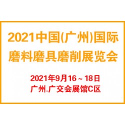 2021廣州國(guó)際磨料磨具磨削展覽會(huì)