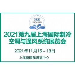 2021第九屆上海國(guó)際制冷、空調(diào)與通風(fēng)系統(tǒng)展覽會(huì)