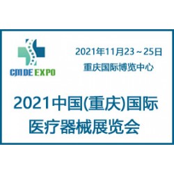 2021重慶國(guó)際醫(yī)療器械展覽會(huì)