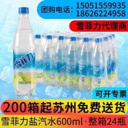 雪菲力鹽汽水代理文捷貿(mào)易雪菲力鹽汽水經(jīng)銷商買雪菲力找文捷貿(mào)易