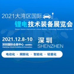 2021大灣區(qū)國際鋰電技術(shù)裝備展覽會(huì)