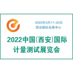 2022中國（西安）國際計(jì)量測(cè)試展覽會(huì)