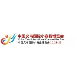 2022義烏小商品展覽會(huì)