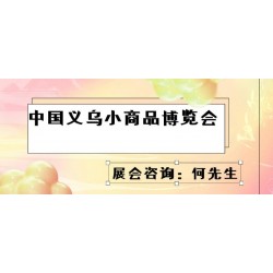 2022義烏小商品展會(huì)（義博會(huì)）