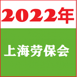 2022上海勞保用品交易會(huì)