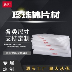 貴陽南明EPE珍珠棉生產(chǎn)-珍珠棉免費咨詢-新陽公司