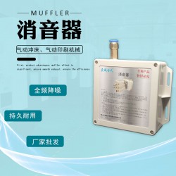 供應(yīng)PE膜全自動整列收縮包裝機(jī)消音器 真空發(fā)生器消聲器