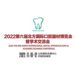 2022第六屆北方國際口器材博覽會學術(shù)交流會