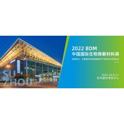 2022蘇州國際生物降解展覽會展