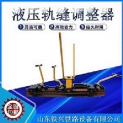 來賓鐵路鋼軌軌縫調(diào)整器全新報(bào)價(jià)