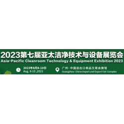 2023廣州潔凈技術(shù)及設(shè)備展覽會