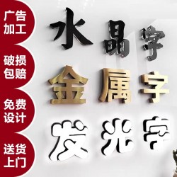 廣告字制作，噴繪寫真，廣告燈箱、標識標牌、文化墻、形象墻