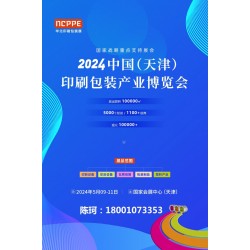 2024中國天津印刷技術(shù)展，華北印刷包裝展