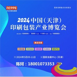 2024中國天津印刷技術(shù)展，華北印刷包裝展