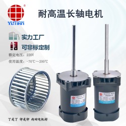 雨田60W老化試驗箱電機(jī)，V5IK60A-CF高溫長軸電機(jī)