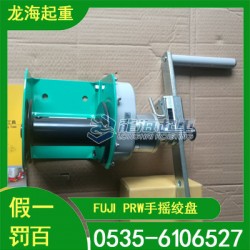 FUJI PRW手搖絞盤收放自由旋轉輕松切換龍海起重工具