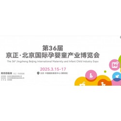 北京孕嬰展|2025第36屆京正北京國際孕嬰童產品博覽會