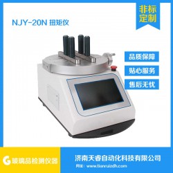 NJY-20N扭矩儀 瓶蓋扭矩測試儀 瓶蓋扭矩試驗機(jī)